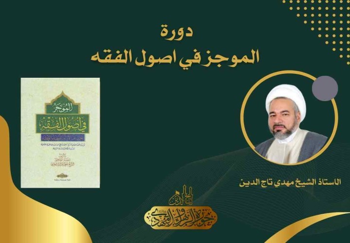 دورة الموجز في اصول الفقه